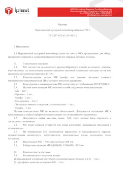 29.09.2014 Старая Русса - Передвижной мусорный контейнер 770 л