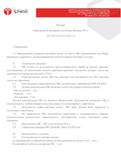 01.01.2024 Старая Русса - Передвижной мусорный контейнер 240 л